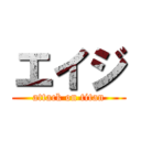 エイジ (attack on titan)