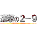 進撃の２－９ (attack on zirou)