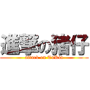 進撃の猪仔 (attack on TuKia)