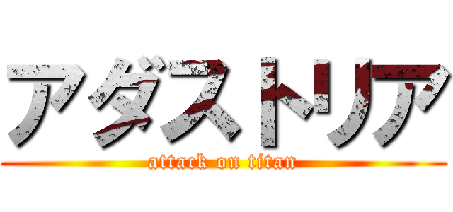 アダストリア (attack on titan)