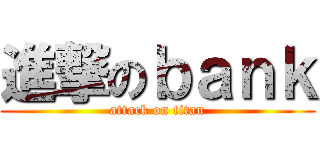 進撃のｂａｎｋ (attack on titan)