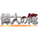 偉大の俺 (HAHAHAHA)