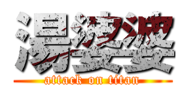 湯婆婆 (attack on titan)