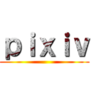 ｐｉｘｉｖ ()