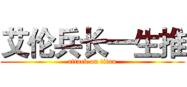 艾伦兵长一生推 (attack on titan)