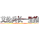 艾伦兵长一生推 (attack on titan)