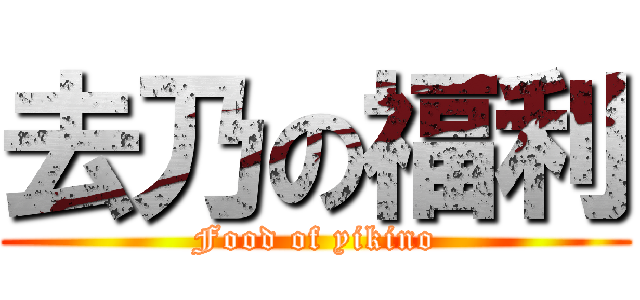 去乃の福利 (Food of yikino)