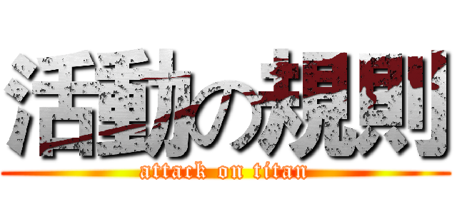 活動の規則 (attack on titan)