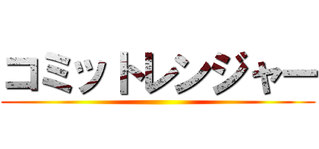 コミットレンジャー ()