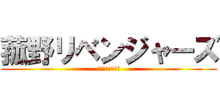 菰野リベンジャーズ (がんちゃんの日常)