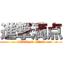 進撃満点 (attack on titan)