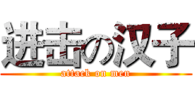 进击の汉子 (attack on men)