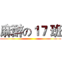 麻醉の１７ 班 ()