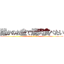 誰かのお金で焼肉食べたい (attack on titan)