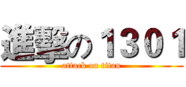 進擊の１３０１ (attack on titan)
