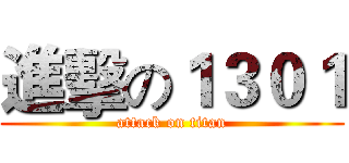 進擊の１３０１ (attack on titan)