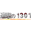 進擊の１３０１ (attack on titan)