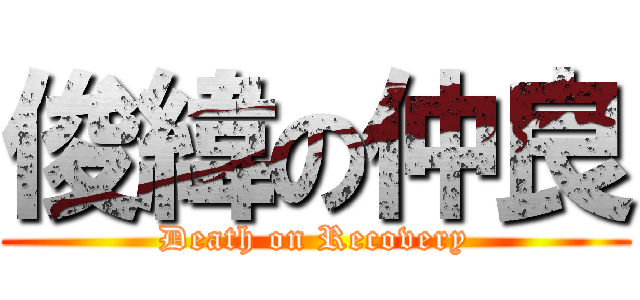 俊緯の仲良 (Death on Recovery)