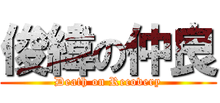 俊緯の仲良 (Death on Recovery)