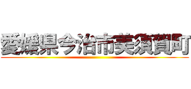 愛媛県今治市美須賀町 ()