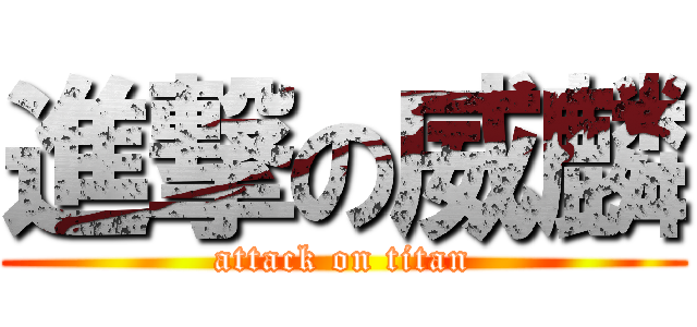 進撃の威麟 (attack on titan)