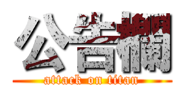 公告欄 (attack on titan)