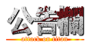 公告欄 (attack on titan)