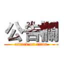 公告欄 (attack on titan)