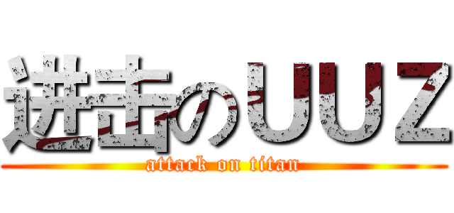 进击のＵＵＺ (attack on titan)