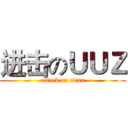 进击のＵＵＺ (attack on titan)