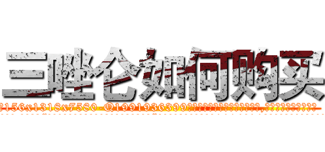 三唑仑如何购买 (三唑仑如何购买【电.话156x1318x7580-Q1991936399鑫宏药业】我们做的是长期生意,靠的是老客户长期支持
参考消息网2月20日报道 韩媒称，“剩女多、离婚率高的城市，房价一定会上涨。”这是中国经济学家金岩石2016年12月参加在上海举行的房地产相关论坛时说的话。
)