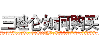 三唑仑如何购买 (三唑仑如何购买【电.话156x1318x7580-Q1991936399鑫宏药业】我们做的是长期生意,靠的是老客户长期支持
参考消息网2月20日报道 韩媒称，“剩女多、离婚率高的城市，房价一定会上涨。”这是中国经济学家金岩石2016年12月参加在上海举行的房地产相关论坛时说的话。
)