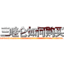 三唑仑如何购买 (三唑仑如何购买【电.话156x1318x7580-Q1991936399鑫宏药业】我们做的是长期生意,靠的是老客户长期支持
参考消息网2月20日报道 韩媒称，“剩女多、离婚率高的城市，房价一定会上涨。”这是中国经济学家金岩石2016年12月参加在上海举行的房地产相关论坛时说的话。
)