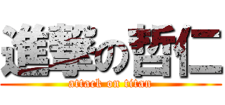 進撃の哲仁 (attack on titan)