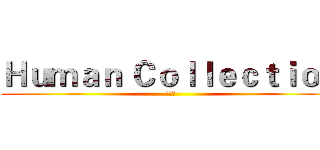 Ｈｕｍａｎ Ｃｏｌｌｅｃｔｉｏｎ (童米高)
