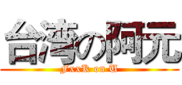 台湾の阿元 (FxxK on U)