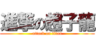進撃の趙子龍 (attack on titan)