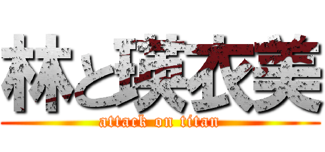 林と瑛衣美 (attack on titan)