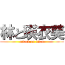 林と瑛衣美 (attack on titan)