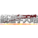 錢追李天皓 (Qian zhui Li tianhao)