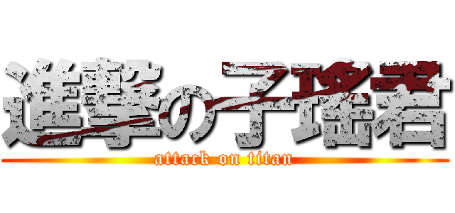 進撃の子瑤君 (attack on titan)