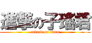 進撃の子瑤君 (attack on titan)