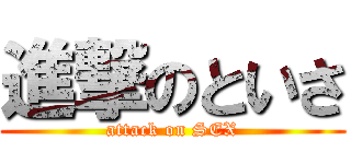 進撃のといさ (attack on SEX)