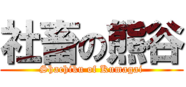 社畜の熊谷 (Shachiku of Kumagai)