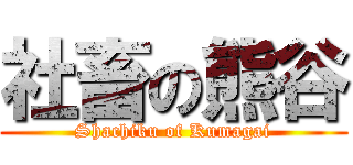 社畜の熊谷 (Shachiku of Kumagai)