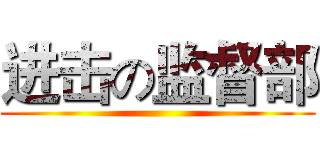 进击の监督部 ()