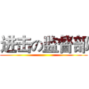 进击の监督部 ()