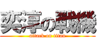 奕淳の戰機 (attack on titan)