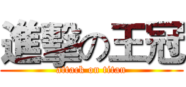 進擊の王冠 (attack on titan)