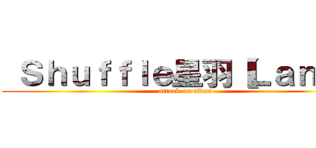  Ｓｈｕｆｆｌｅ星羽【ＬａｎＸ】 (attack on titan)